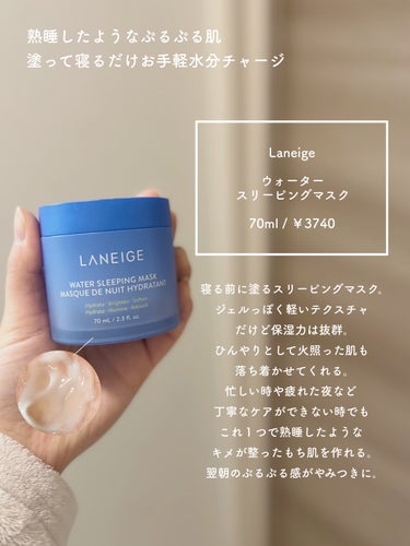 LANEIGE ウォータースリーピングマスクのクチコミ「塗って寝るだけ🐑🌃
熟睡したようなぷるぷる肌を作る🫧


LANEIGE
ウォータースリーピン.....」（3枚目）