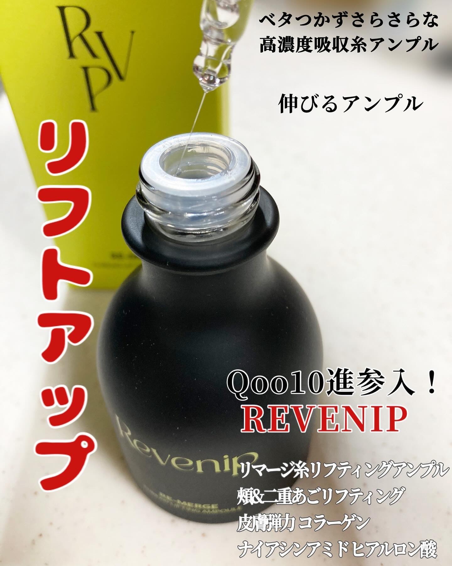 リマージ糸リフティングアンプル/REVENIP/美容液を使ったクチコミ（1枚目）