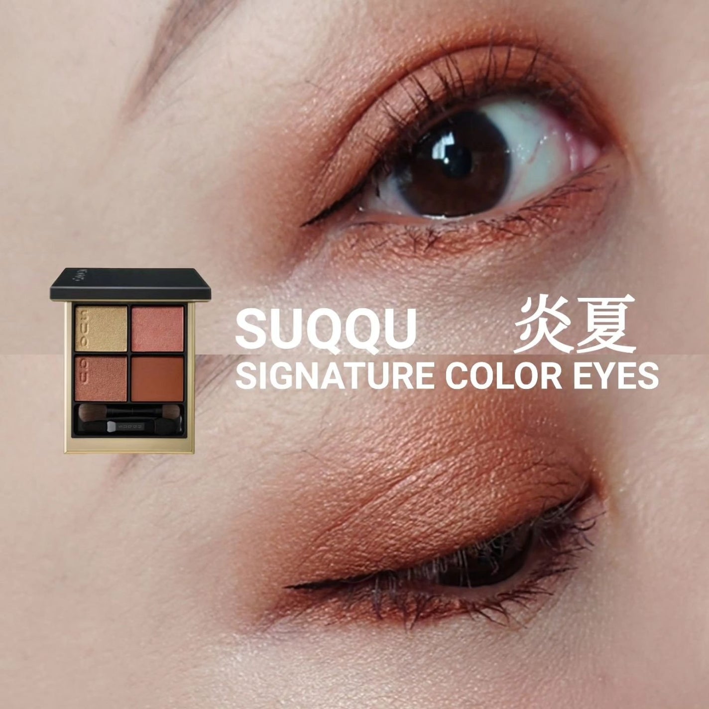 シグニチャー カラー アイズ/SUQQU/アイシャドウパレットを使ったクチコミ(1枚目)