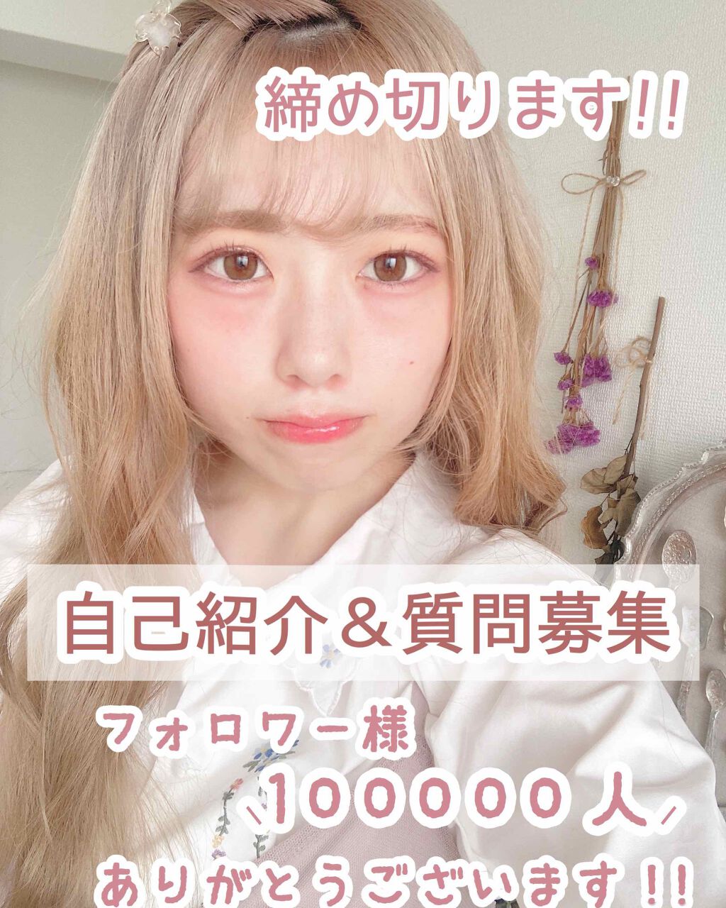 花染  緋鞠 on LIPS 「❁︎❁︎自己紹介&質問募集〜〜!!❁︎❁︎フォロワー様、100..」(1枚目)