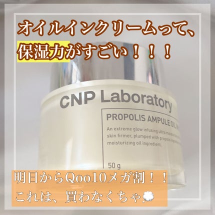 プロポリスアンプル オイルインクリーム/CNP Laboratory/フェイスクリームを使ったクチコミ(1枚目)