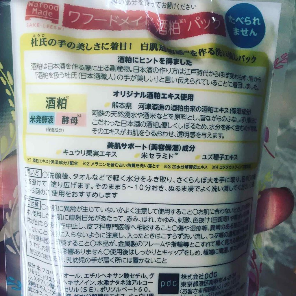 ワフードメイド 酒粕パック/pdc/洗い流すパック・マスクを使ったクチコミ(2枚目)