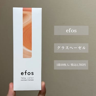 efos efos 1dayのクチコミ「【透明感溢れるグラスヘーゼル】

今回ご紹介するのはこちら🫧

『エフォス グラスヘーゼル』
.....」（2枚目）