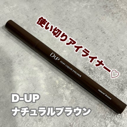 シルキーリキッドアイライナーWP/D-UP/リキッドアイライナーを使ったクチコミ(1枚目)