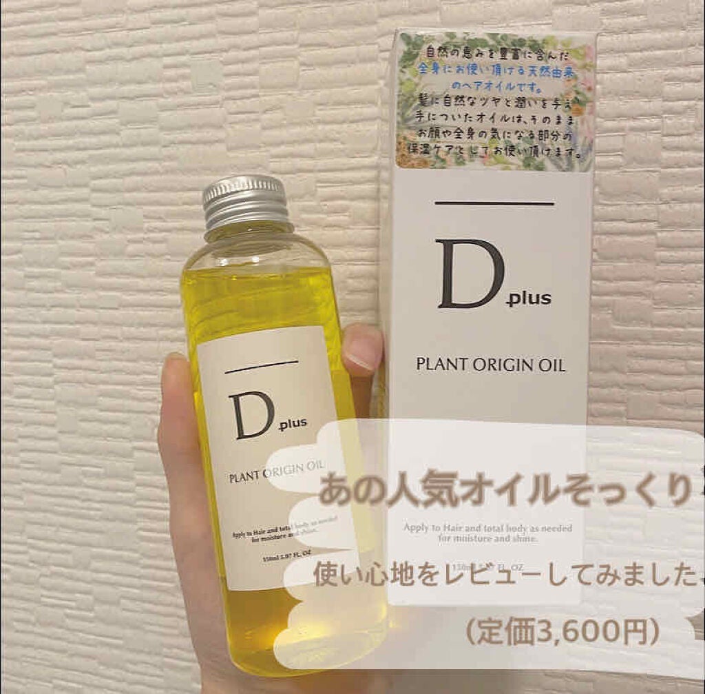 プラントオリジンオイル/D plus/ヘアオイルを使ったクチコミ(1枚目)