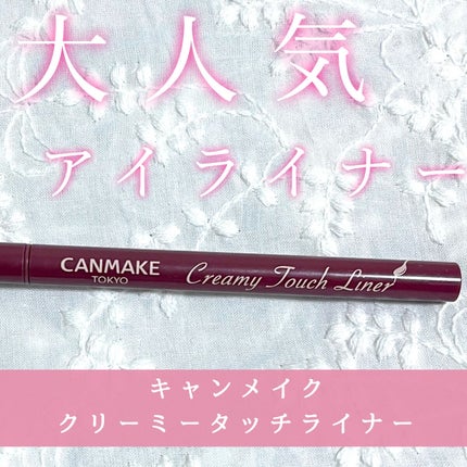 クリーミータッチライナー/キャンメイク/ジェルアイライナーを使ったクチコミ(1枚目)