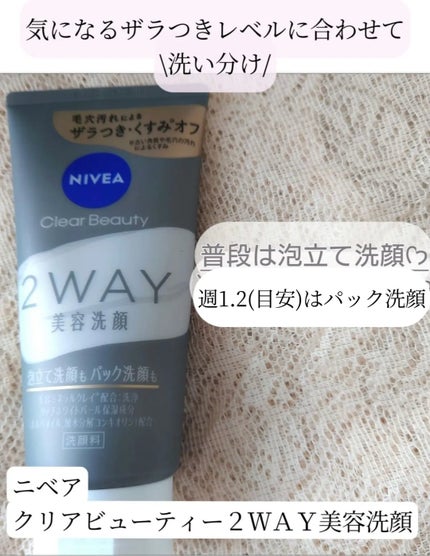 ニベア2WAY美容洗顔/ニベア/洗顔フォームを使ったクチコミ(1枚目)