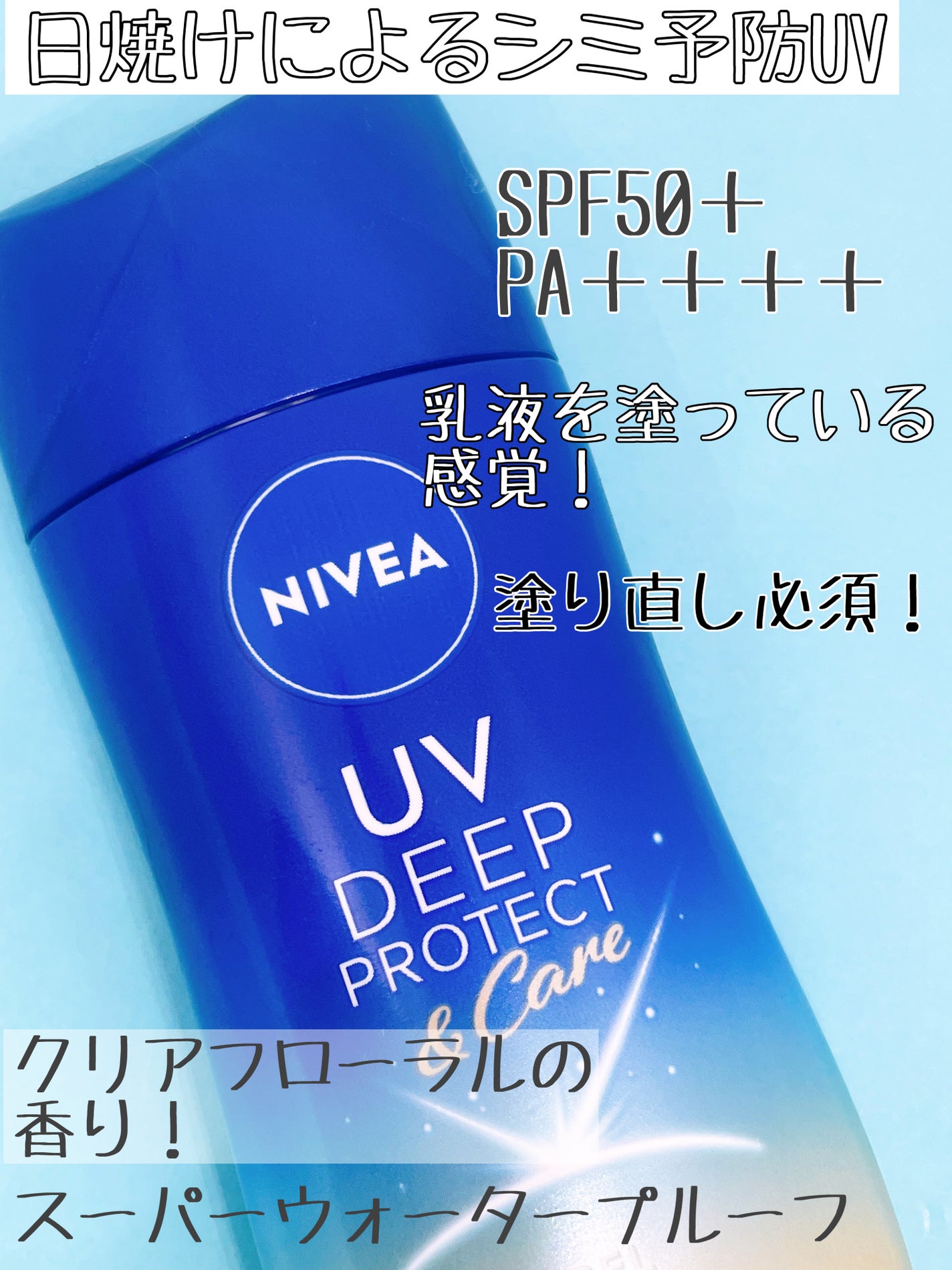 ニベアUV ディープ プロテクト&ケア ジェル/ニベア/日焼け止めジェルを使ったクチコミ(2枚目)