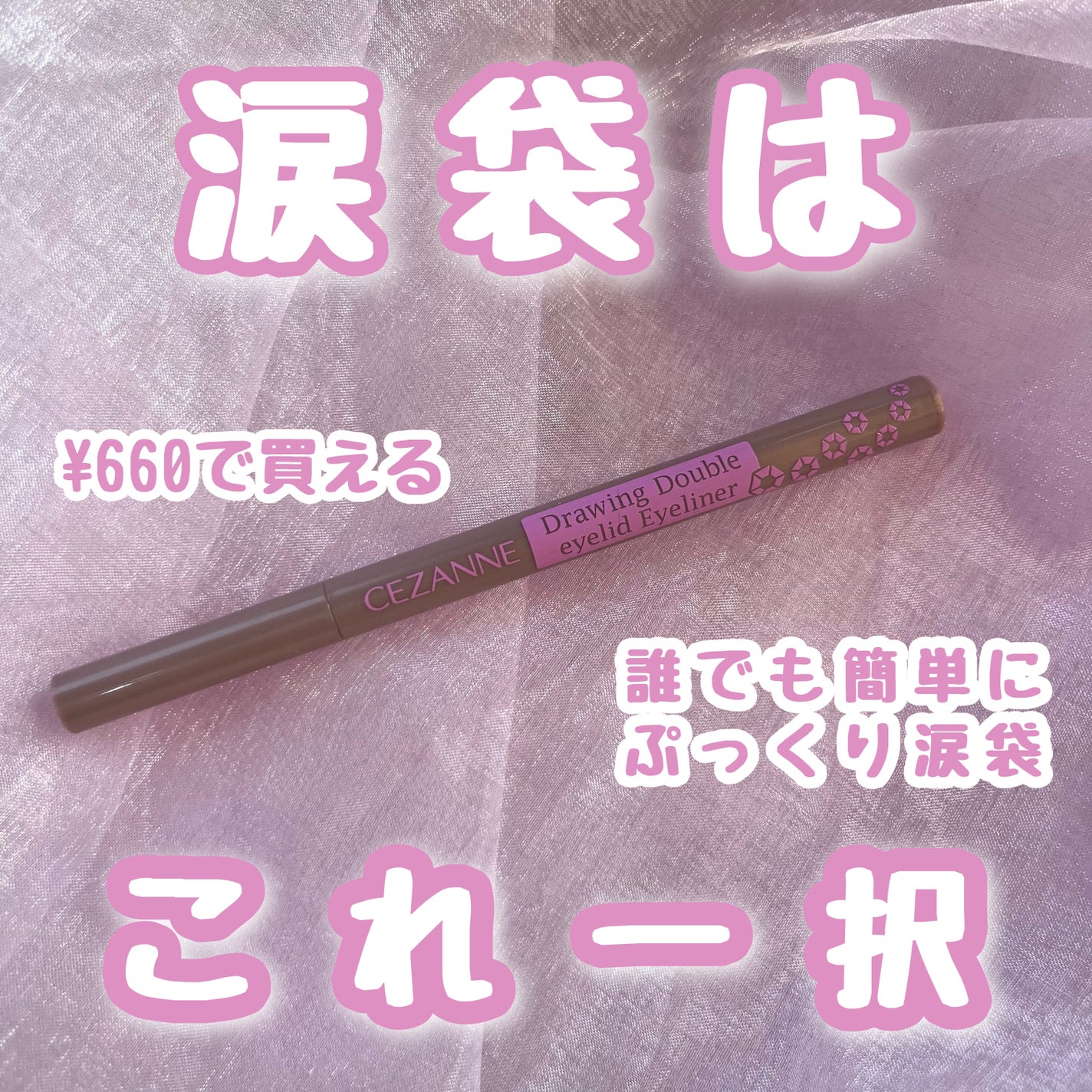 描くふたえアイライナー/CEZANNE/リキッドアイライナーを使ったクチコミ(1枚目)