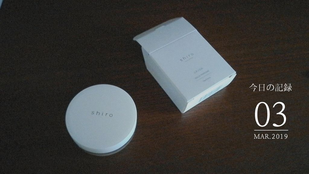 サボン 練り香水/SHIRO/練り香水を使ったクチコミ（1枚目）