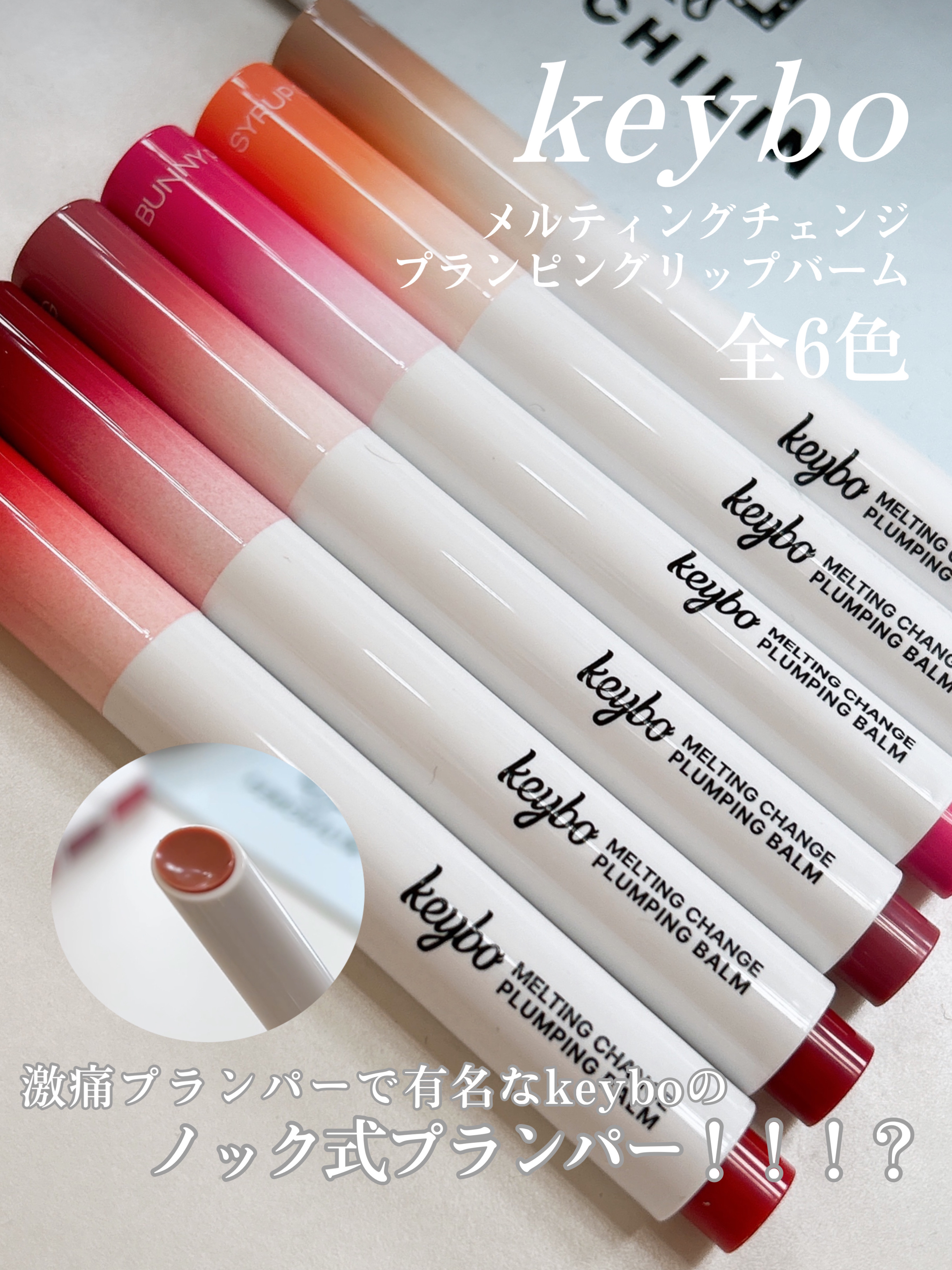 MELTING CHANGE PLUMPING BALM/keybo/口紅を使ったクチコミ（2枚目）