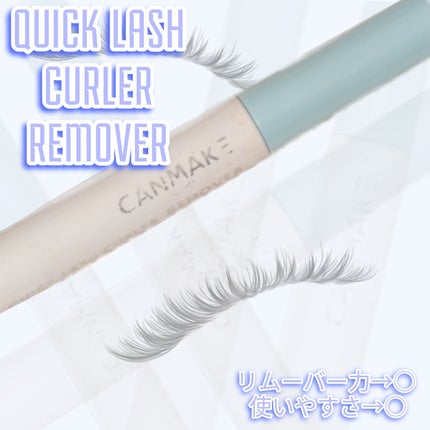 クイックラッシュカーラーリムーバー/キャンメイク/ポイントメイクリムーバーを使ったクチコミ(1枚目)