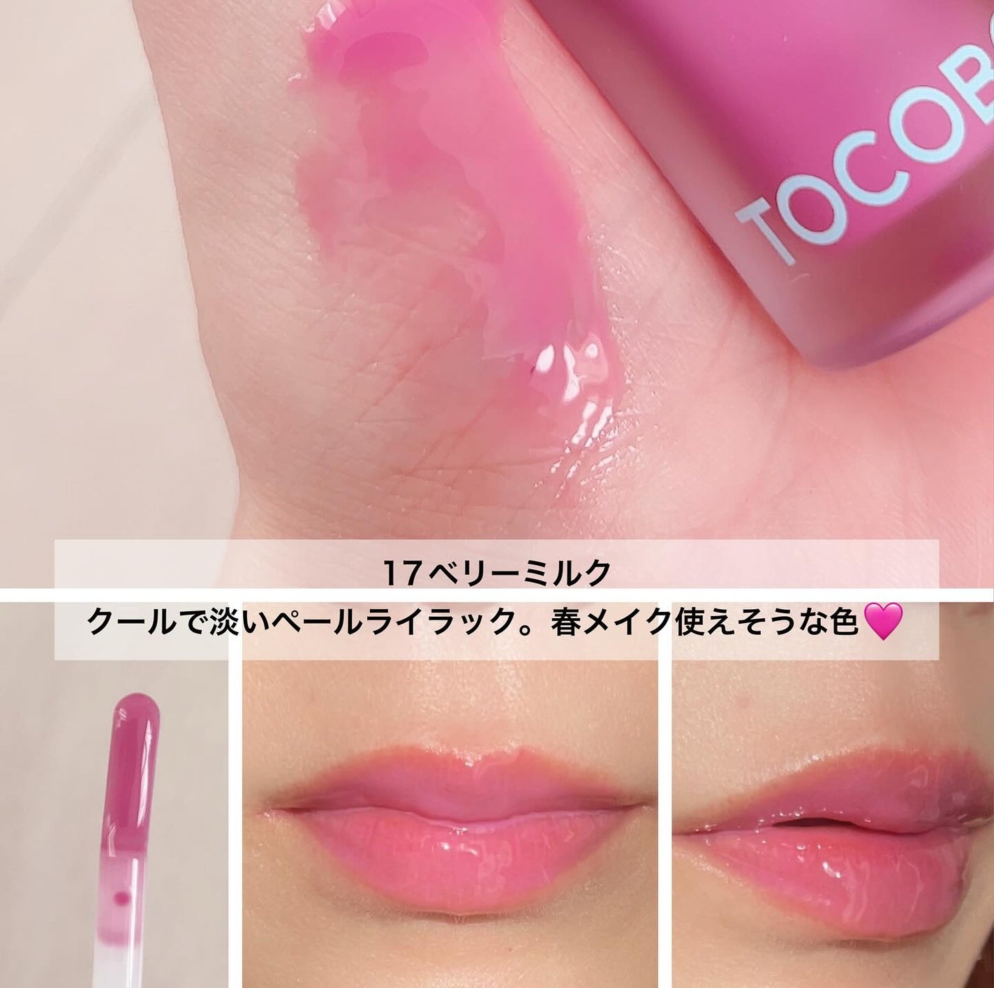 ジューシーベリープランピングリップオイル/TOCOBO/リップグロスを使ったクチコミ(7枚目)