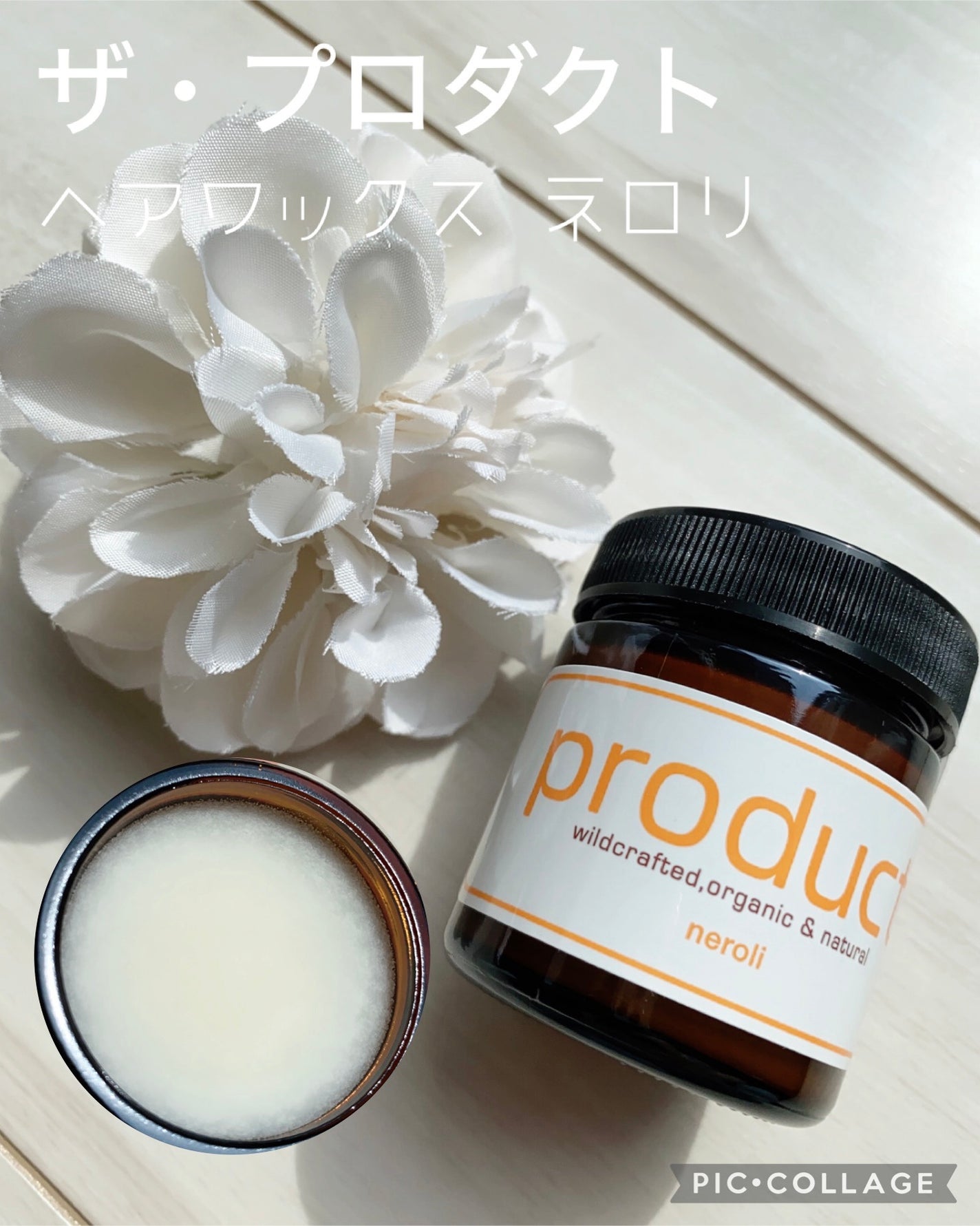 ヘアワックス ネロリ/ザ・プロダクト/ヘアワックス・クリームを使ったクチコミ(1枚目)