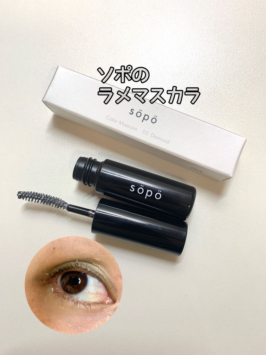 カラーマスカラ/sopo/マスカラを使ったクチコミ（1枚目）