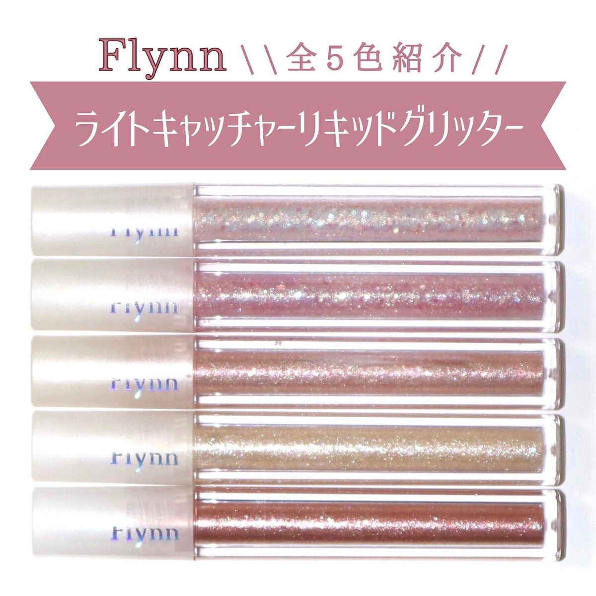 ライトキャッチャーリキッドグリッター/Flynn/グリッターを使ったクチコミ（1枚目）