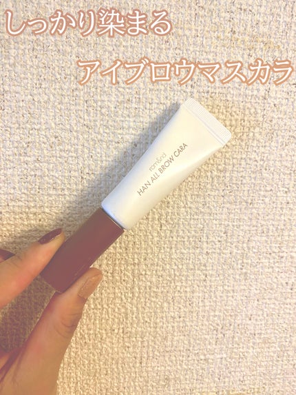 ハンオールブロウカラ/rom&nd/眉マスカラを使ったクチコミ(1枚目)