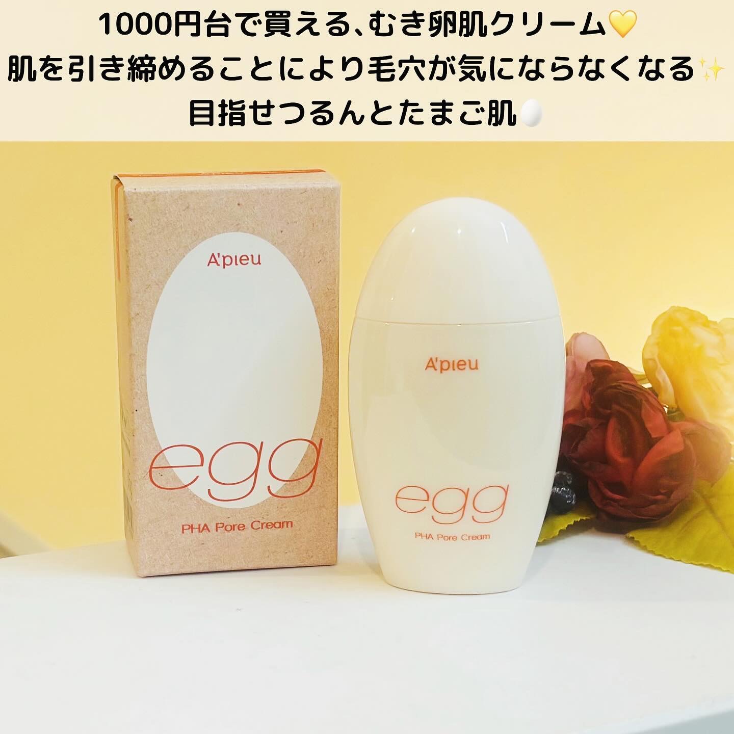 毛穴レスむき卵肌クリーム/A’pieu/フェイスクリームを使ったクチコミ（2枚目）