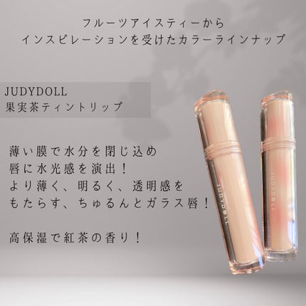 JUDYDOLL 果実茶ティントリップ/JUDYDOLL/リップティントを使ったクチコミ(2枚目)
