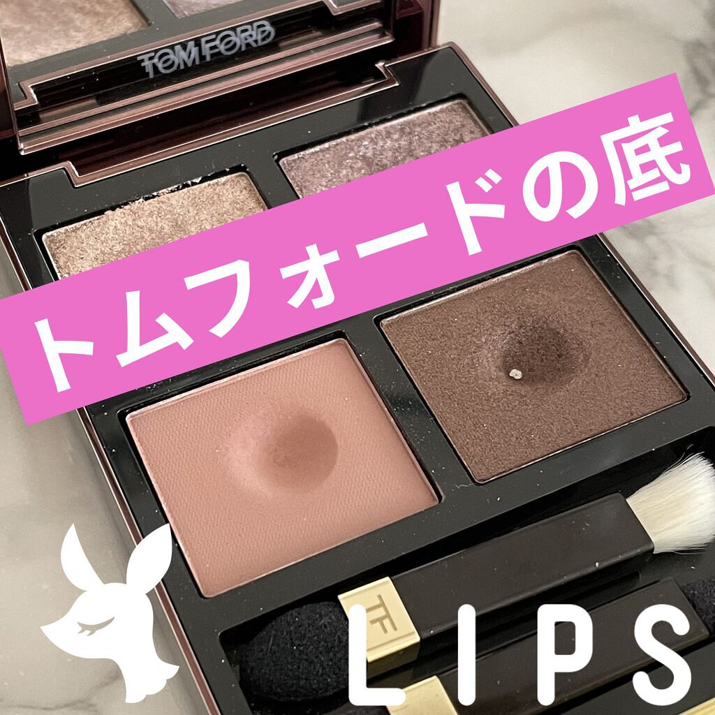 \これがトムフォードの底/


TOM FORD BEAUTY
アイ カラー クォード
27メテオリック
限定色


前回の
底見えしそうな投稿の２日後に
底見えしましたー✨✨✨


底見えしたカラーは
アイブロウとアイシャドウに
使用して