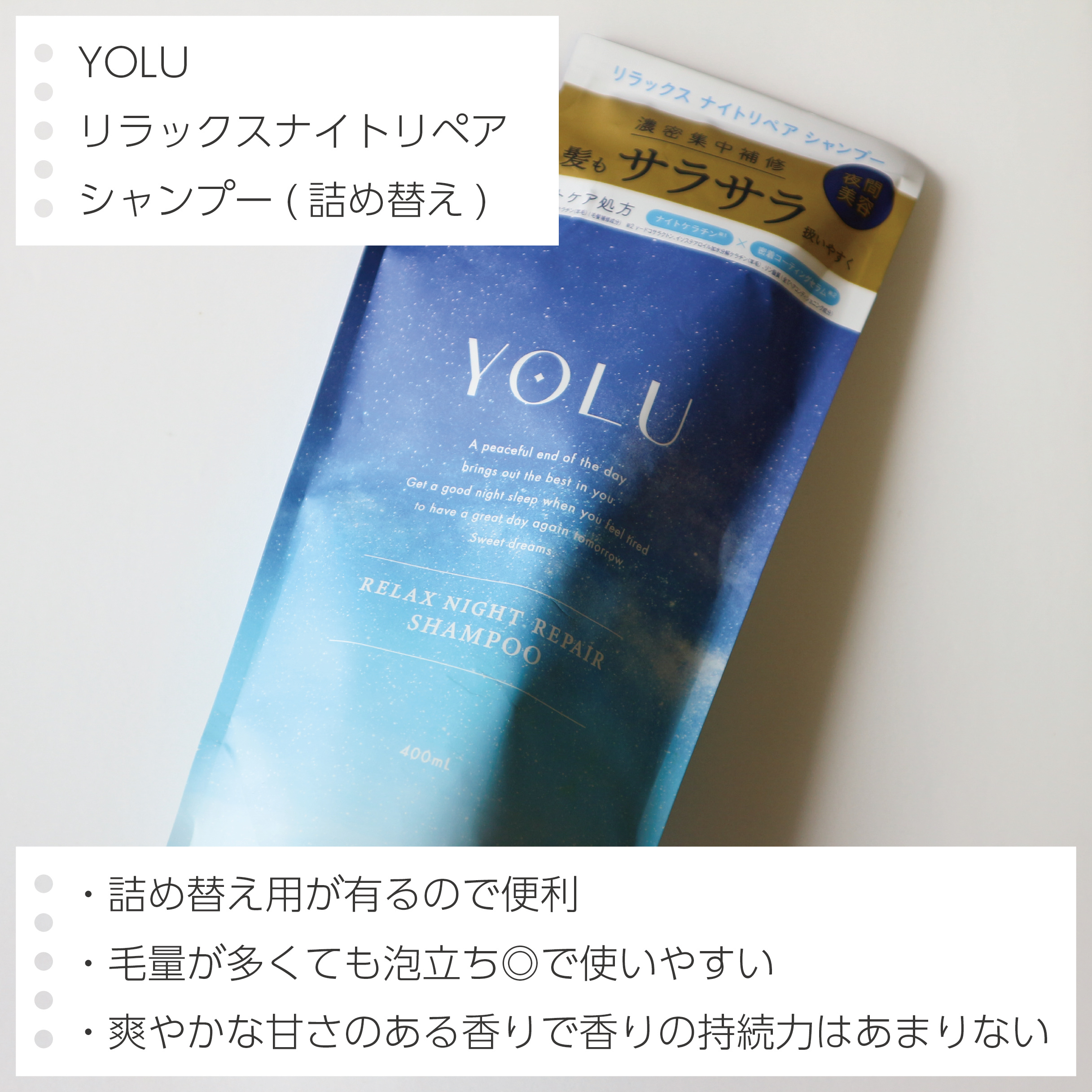 リラックスナイトリペア シャンプー／トリートメント トリートメント本体 475g/YOLU/市販シャンプーを使ったクチコミ（2枚目）