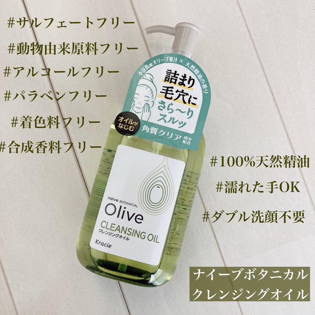 クレンジングオイル/ナイーブ ボタニカル/オイルクレンジングを使ったクチコミ（1枚目）