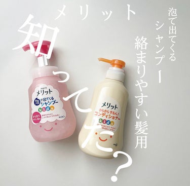 メリット 泡で出てくるシャンプーキッズ　からまりやすい髪用のクチコミ「.

メリット キッズ
泡で出てくるシャンプー
さらさらするん⸝⋆コンディショナー
〈 からま.....」（1枚目）