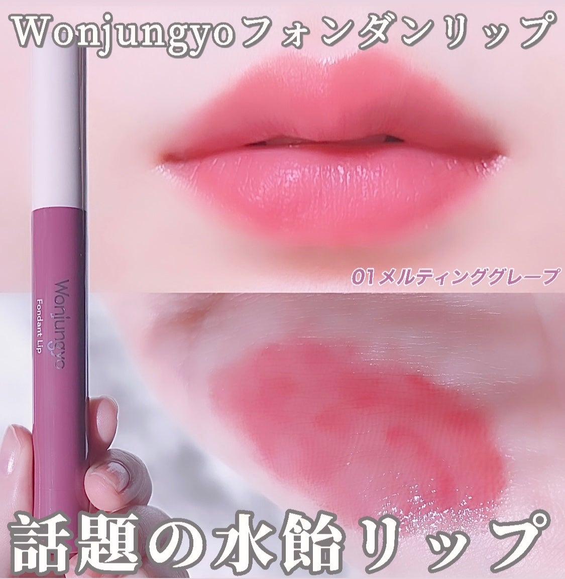 ウォンジョンヨ フォンダンリップ/Wonjungyo/口紅を使ったクチコミ(1枚目)