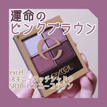 スキニーリッチシャドウ/excel/アイシャドウパレットを使ったクチコミ(1枚目)