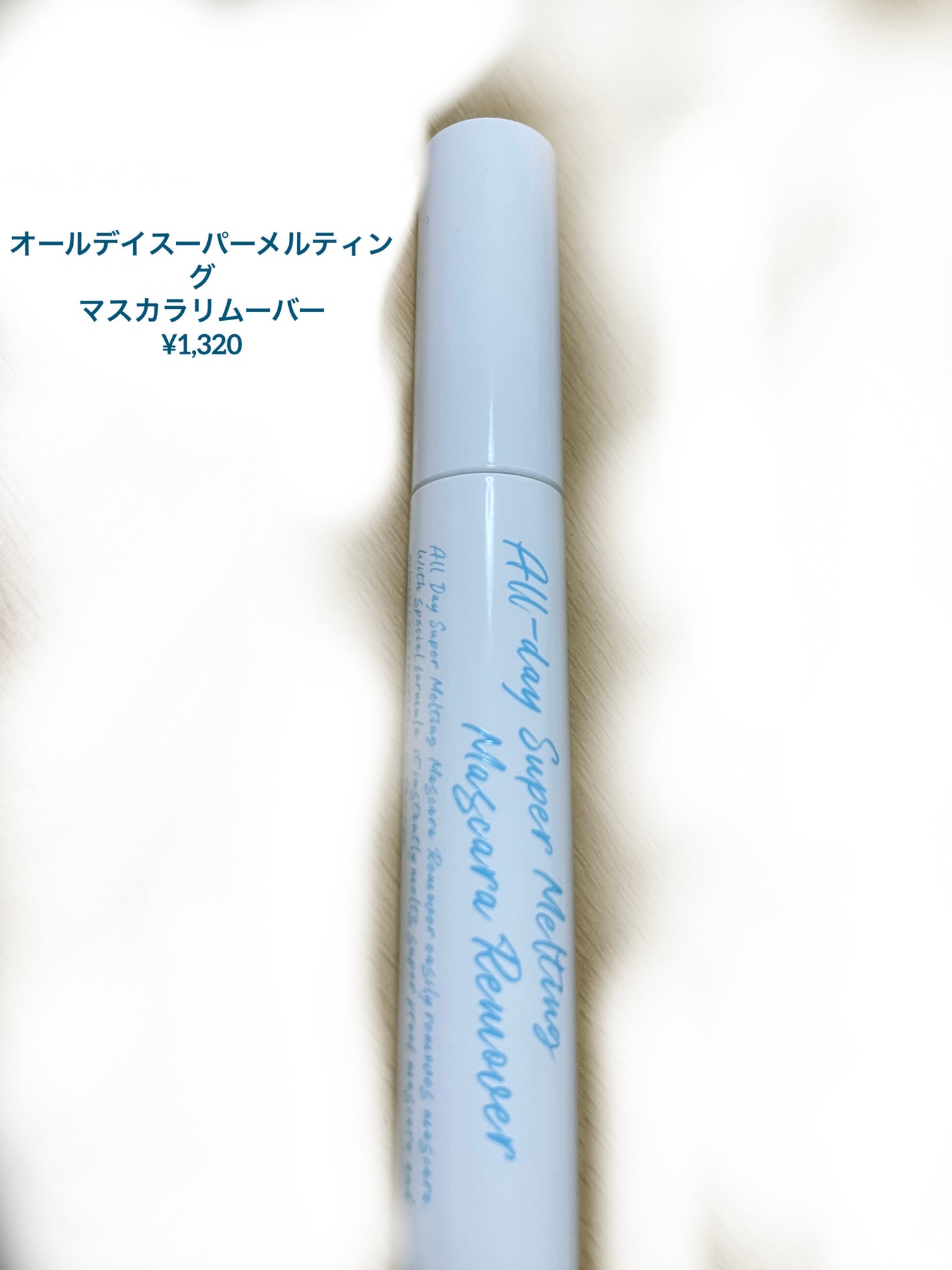 オールデイスーパーメルティングマスカラリムーバー/Milk Touch/ポイントメイクリムーバーを使ったクチコミ(1枚目)