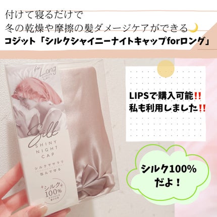 シルクシャイニーナイトキャップ for ロング/コジット/ヘアケアグッズを使ったクチコミ(1枚目)