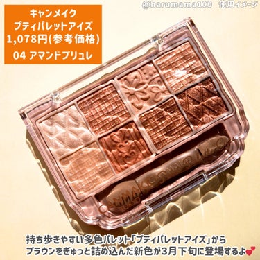 「キャンメイク」さまから商品提供をいただきました。
【焼き菓子ブラウン❣️３月下旬に新色登場】

────────────────────────

CANMAKE
キャンメイク

プティパレットアイズ

04 アマンドブリュレ

1,078円 （参考価格）

────────────────────────

▶特徴
持ち歩ける多色パレット「プティパレットアイズ」から
じゅんわりブラウンの新色が３月下旬に登場するよ🫶

持ち歩けること や 外出先でもメイク直しができること を重視して開発されたそう♪

✔カラー
捨て色なしの贅沢な８色入り♪
マット、パール、ラメの質感が違うブラウンカラーをギュッと詰め込んでいるよ💞

好きな組み合わせを選んで、自分好みのアイメイクを楽しめちゃう！


▶使用感と感想
手のひらサイズのパッケージ。
薄いからポーチの隙間にサッと入れやすいから持ち歩きやすさにも納得！
蓋が光を反射してキラキラするのもかわいい🥹

柄もなにもかも可愛すぎる〜！

何通りか使ってみたところ・・・
マットをベースにしてパールで立体感をプラスして使ったり、
パールをベースにしてラメで輝きを出して使うのもかわいいよ🫶

８色もあるから使うたびに違う仕上がりが作れて、メイク直しの時にちょっと違う色を使ってイメチェンするのも◎

どの色を組み合わせても馴染みが良いから 気ままにメイクを楽しめる♡

────────────────────────

#LIPSプレゼント 
#CANMAKE #キャンメイク #アイシャドウ #アイメイク #アイシャドウパレット #かわいい #ブラウン  #春の新作コスメレポ の画像 その1