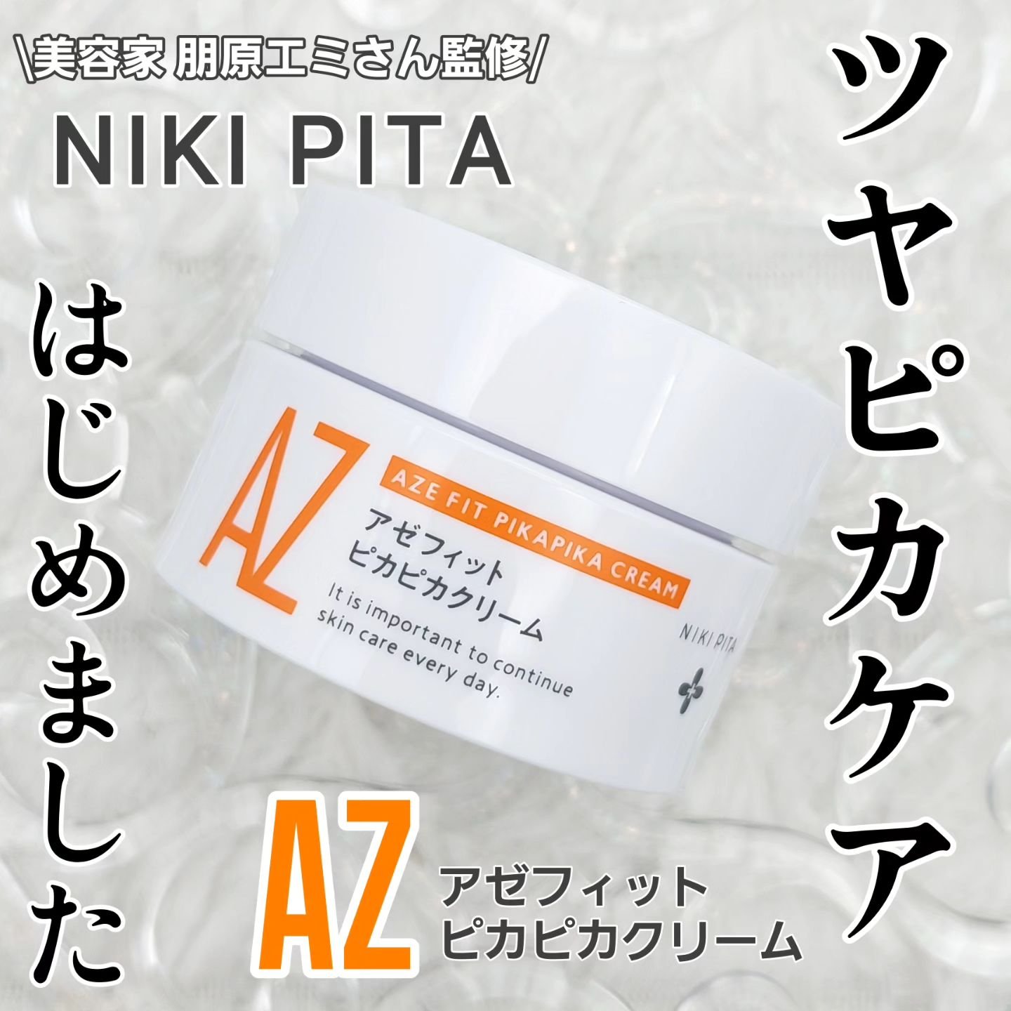 アゼフィット ピカピカクリーム/NIKI PITA/フェイスクリームを使ったクチコミ（1枚目）