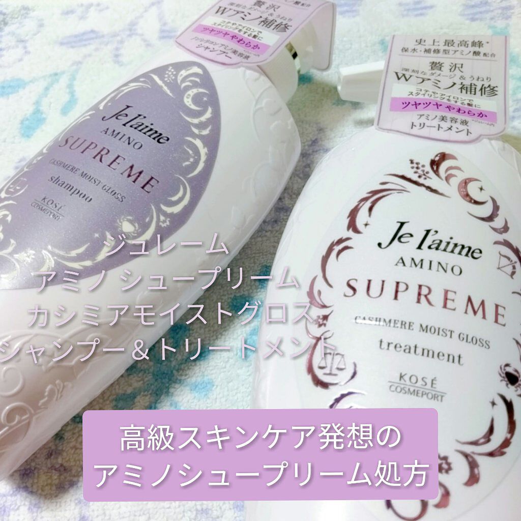 アミノ シュープリーム シャンプー／トリートメント（カシミアモイストグロス）/Je l'aime/市販シャンプーを使ったクチコミ（1枚目）