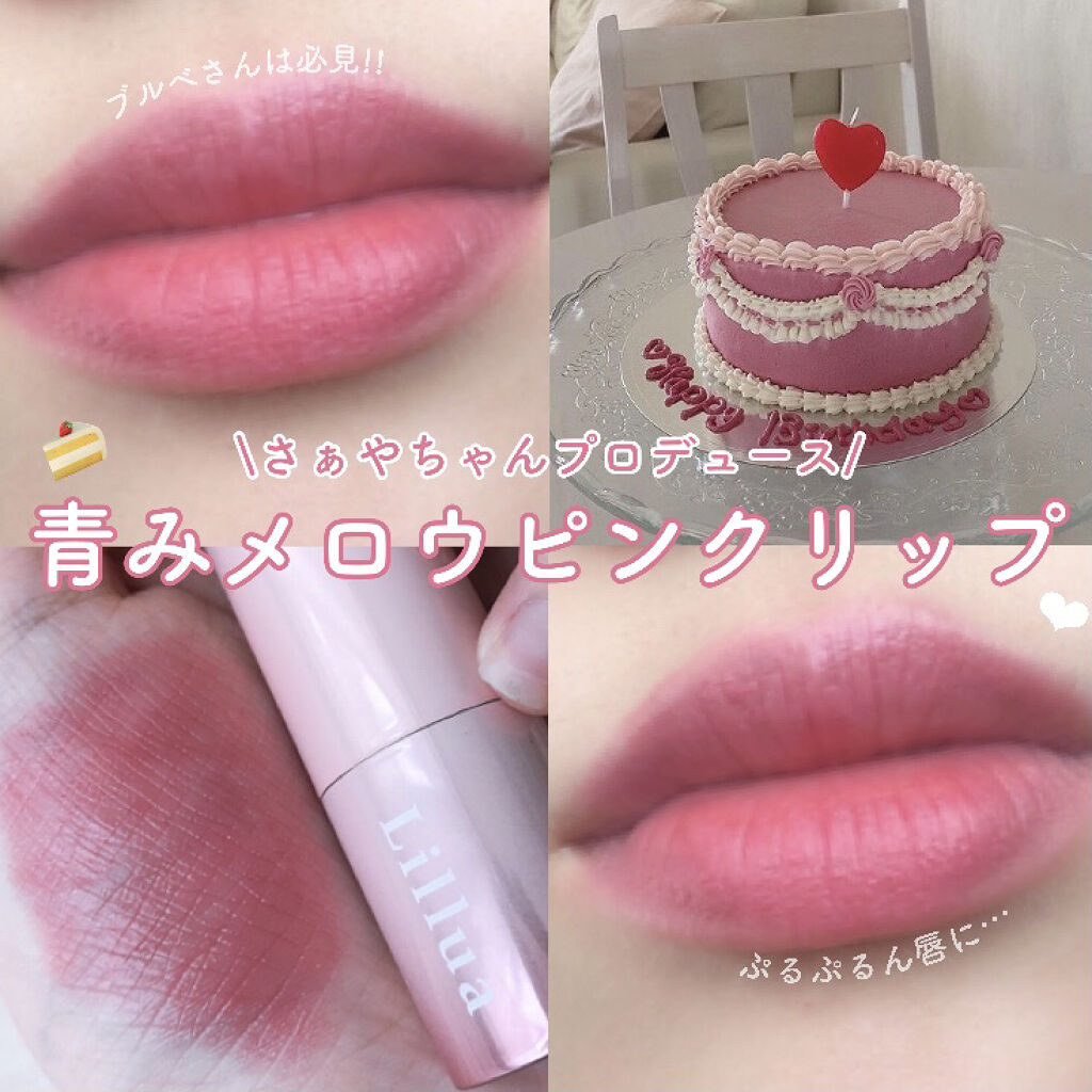 オイルリッチティント/Lillua/リップティントを使ったクチコミ（1枚目）