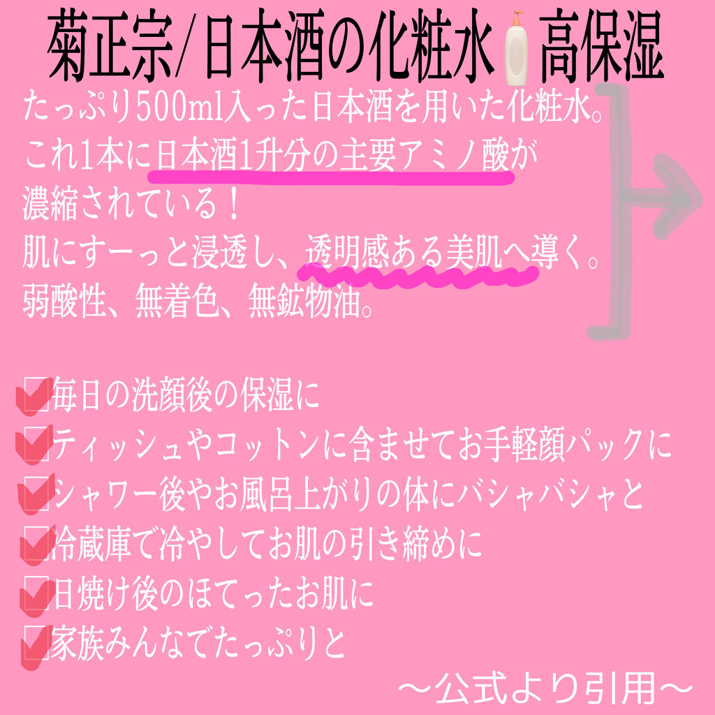 菊正宗 日本酒の化粧水 高保湿/菊正宗/化粧水を使ったクチコミ（2枚目）