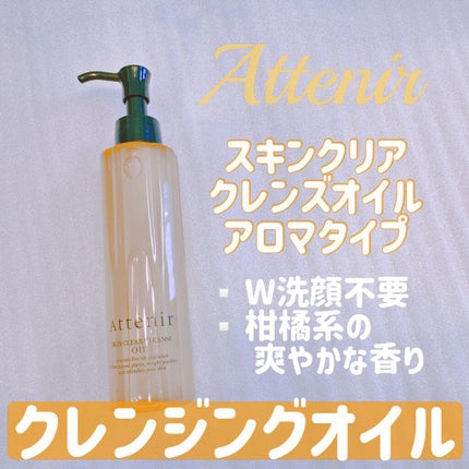 スキンクリア クレンズ オイル アロマタイプ/アテニア/オイルクレンジングを使ったクチコミ(1枚目)