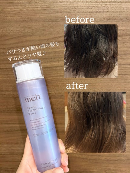 スムース コンディショニング ウォーター/melt/アウトバストリートメントを使ったクチコミ(2枚目)