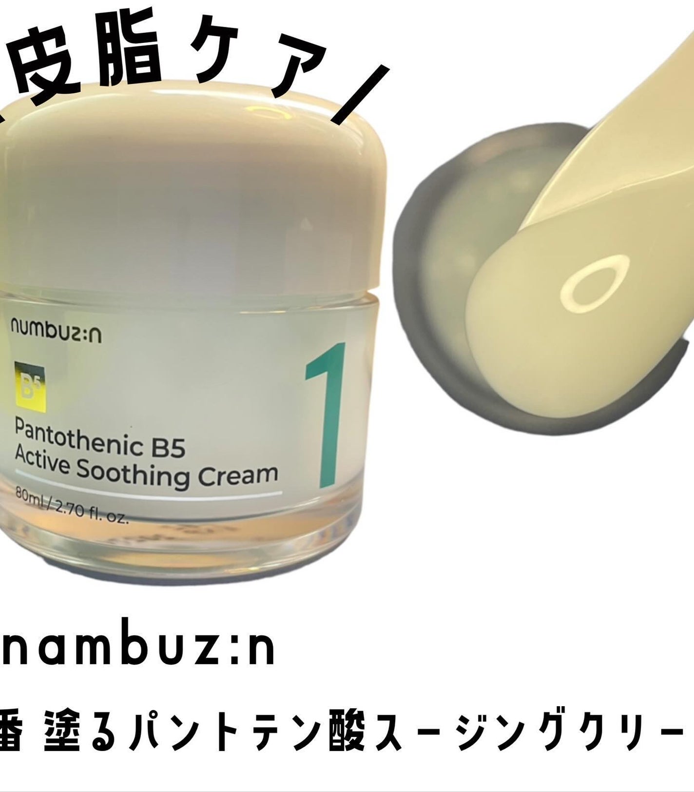 1番 塗るパントテン酸スージングクリーム/numbuzin/フェイスクリームを使ったクチコミ(2枚目)