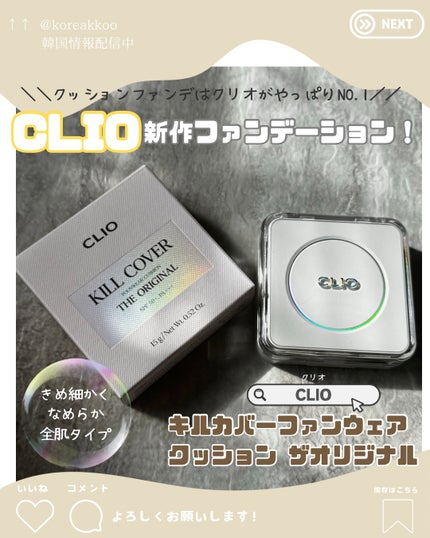 キル カバー ファンウェア クッション ザ オリジナル/CLIO/クッションファンデーションを使ったクチコミ(1枚目)