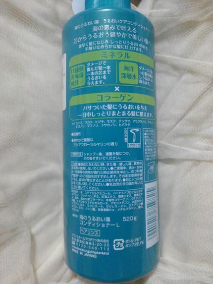 海のうるおい藻 うるおいケアシャンプー/コンディショナーのクチコミ「《海のうるおい藻 うるおいケアコンディショナー》
衣料雑貨屋で安かったからリピート。250円.....」(2枚目)