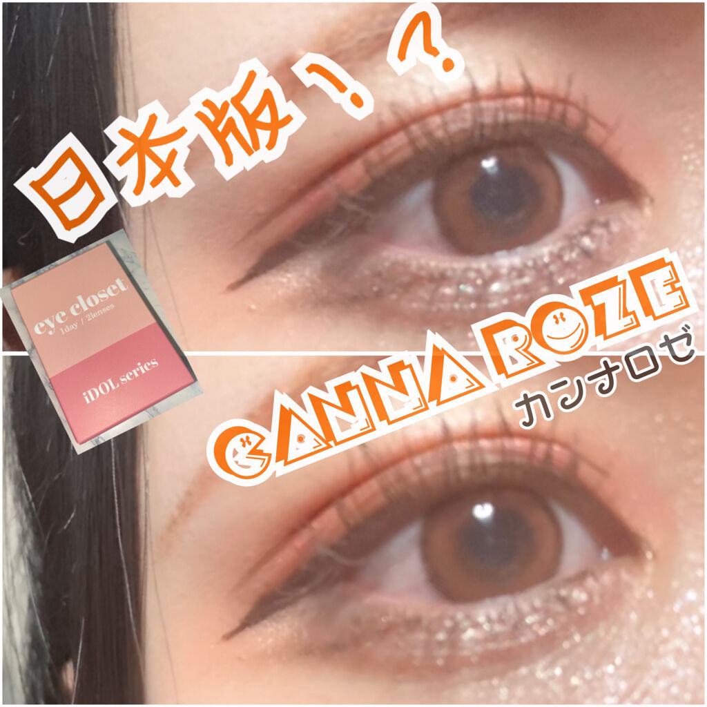 eye closet iDOL Series CANNA ROSE 1day チェリーブラウン/EYE CLOSET/ワンデー（１DAY）カラコンを使ったクチコミ（1枚目）