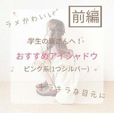 こんにちは！梨々花🍒です！

今日はなんか風が冷たいです😥
最近はよくわからないですね‪‪w‪

今回は！金欠女が送る！学生の皆さんへおすすめのアイシャドウ紹介(前編)です！イェーイv(・∀・*)
※画