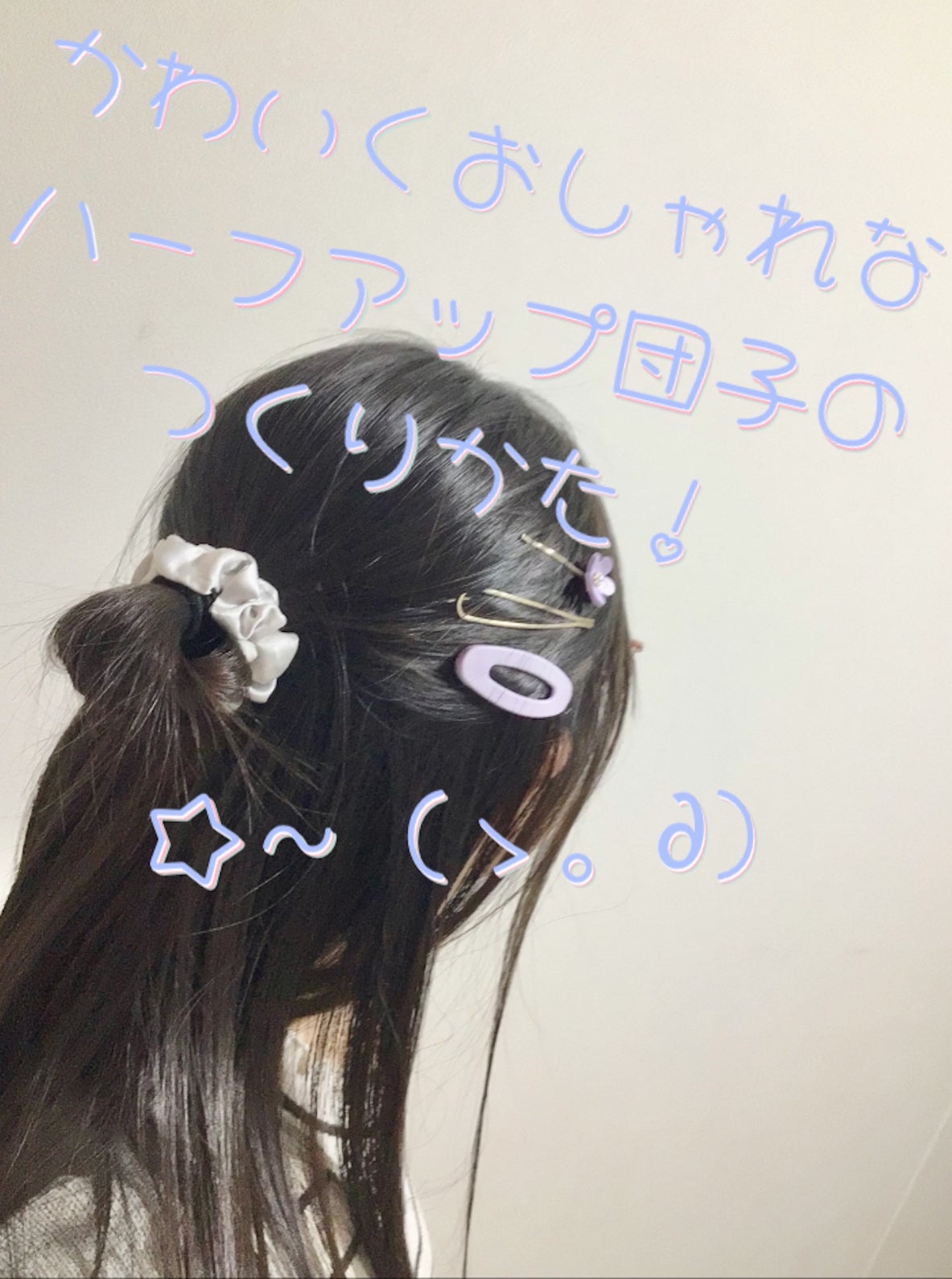 まるさくଘ♡ଓ@フォロバ100高浮上 on LIPS 「かわいくおしゃれなハーフアップ団子のやりかた!こんにちは!まる..」(1枚目)