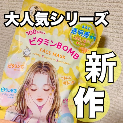 ビタミンBOMBマスク/クリアターン/シートマスク・パックを使ったクチコミ(1枚目)