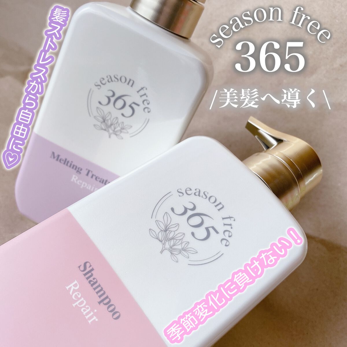 リペア シャンプー/メルティングトリートメント/season free 365/市販シャンプーを使ったクチコミ（1枚目）