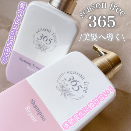 リペア シャンプー/メルティングトリートメント/season free 365/市販シャンプーを使ったクチコミ(1枚目)