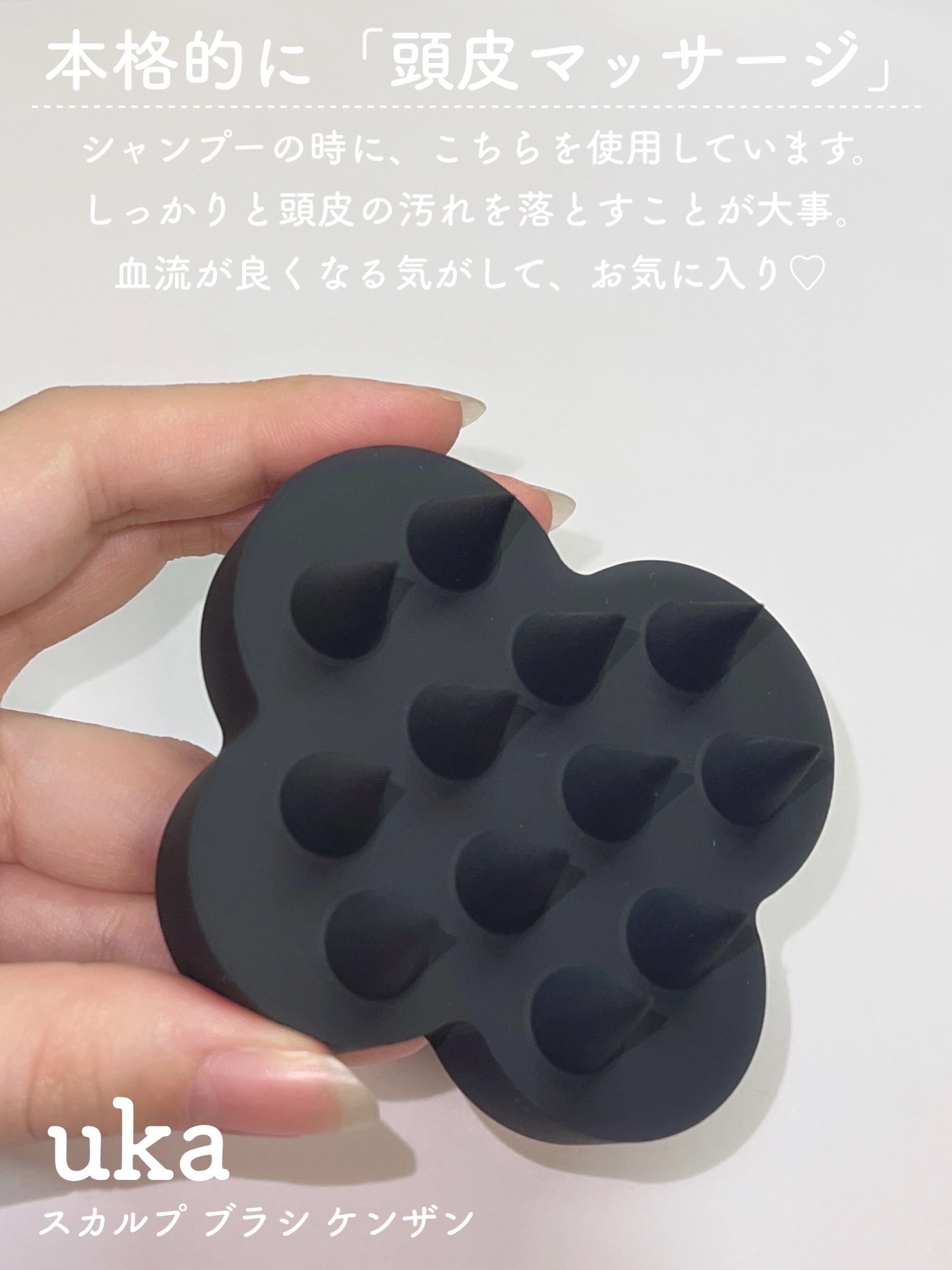 uka scalp brush kenzan/uka/スカルプブラシを使ったクチコミ（3枚目）