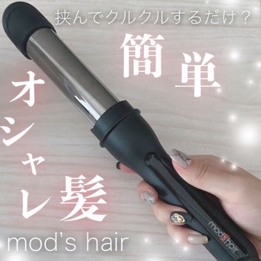 アドバンス　イージー・カール32mm　MHI-3255 ブラック/mod's hair/カールアイロンを使ったクチコミ（1枚目）