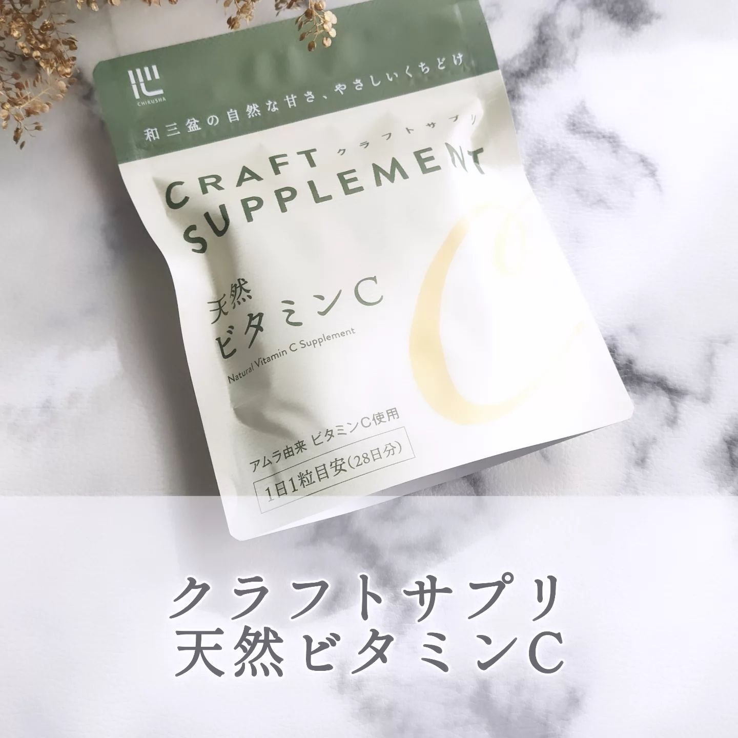 クラフトサプリ 天然ビタミンC/株式会社竹蔗/健康サプリメントを使ったクチコミ（1枚目）